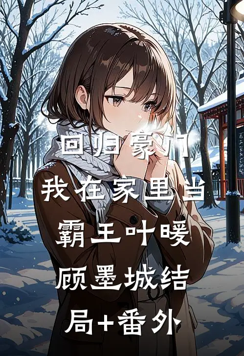 回归豪门，我在家里当霸王叶暖顾墨城结局+番外