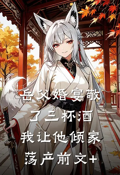 岳父婚宴敬了三杯酒，我让他倾家荡产前文+