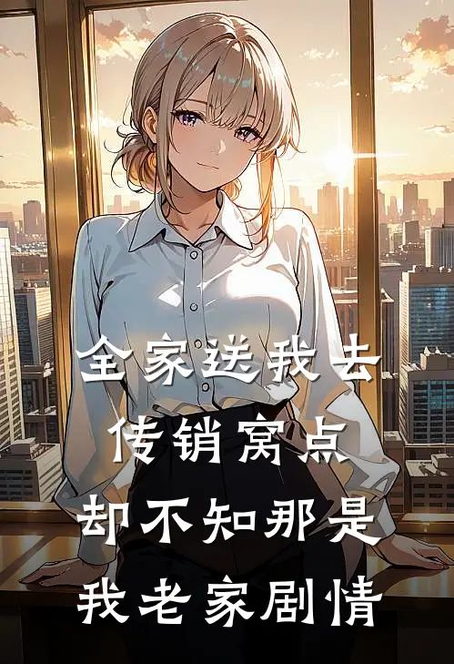 全家送我去传销窝点，却不知那是我老家剧情