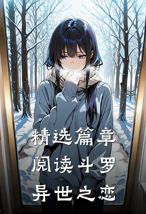 精选篇章阅读斗罗异世之恋