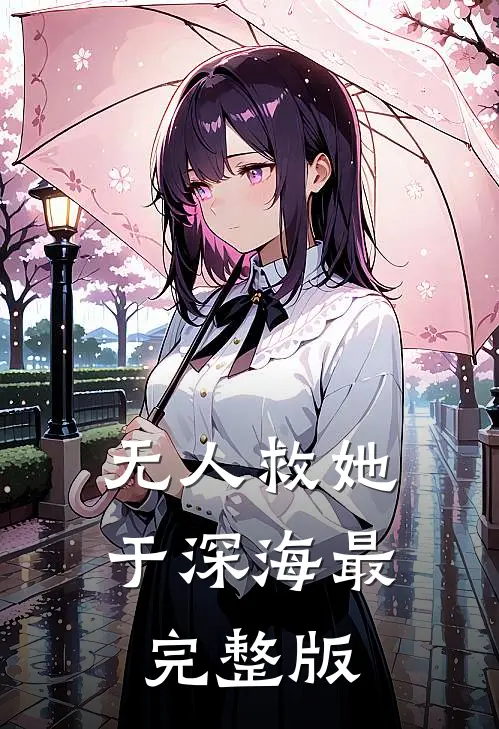 无人救她于深海最完整版