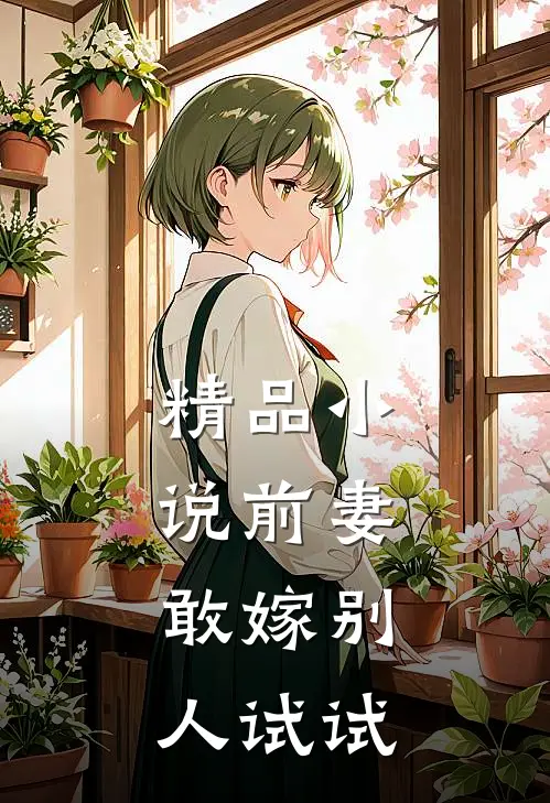 精品小说前妻，敢嫁别人试试