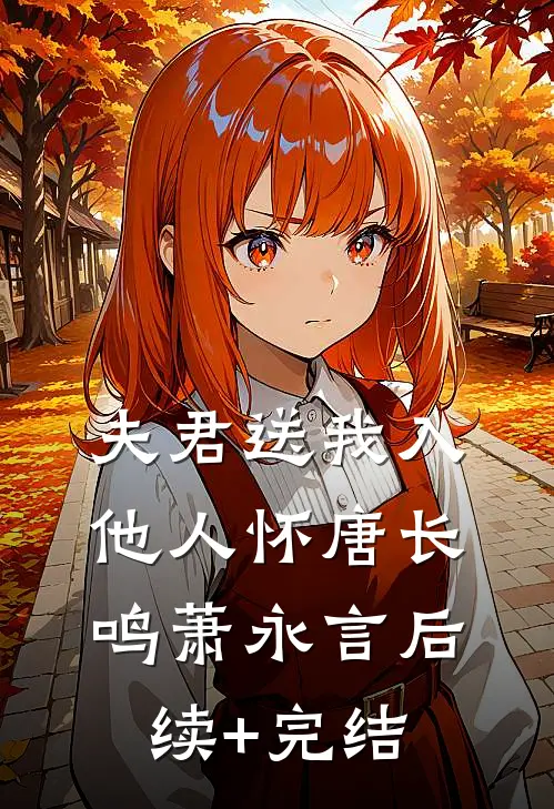 夫君送我入他人怀唐长鸣萧永言后续+完结