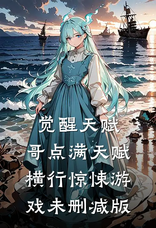 觉醒天赋，哥点满天赋横行惊悚游戏未删减版