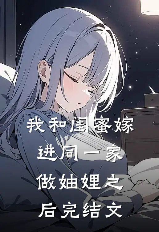 我和闺蜜嫁进同一家做妯娌之后完结文