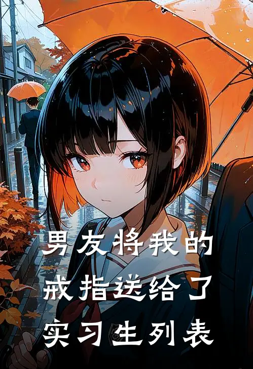 男友将我的戒指送给了实习生列表