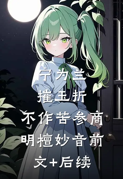 宁为兰摧玉折 ，不作苦参商明檀妙音前文+后续