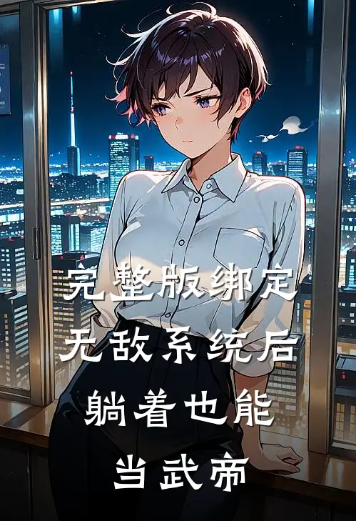 完整版绑定无敌系统后，躺着也能当武帝