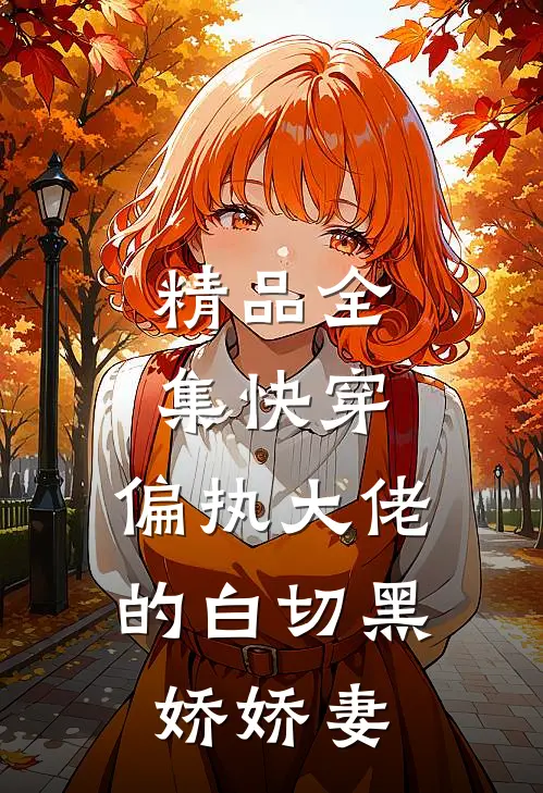 精品全集快穿偏执大佬的白切黑娇娇妻