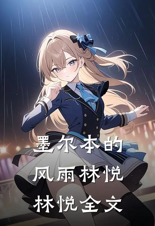 墨尔本的风雨林悦林悦全文