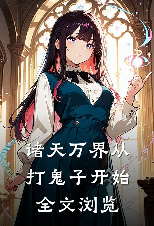 诸天万界从打鬼子开始全文浏览