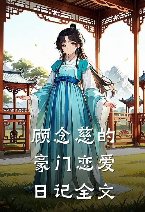 顾念慈的豪门恋爱日记全文
