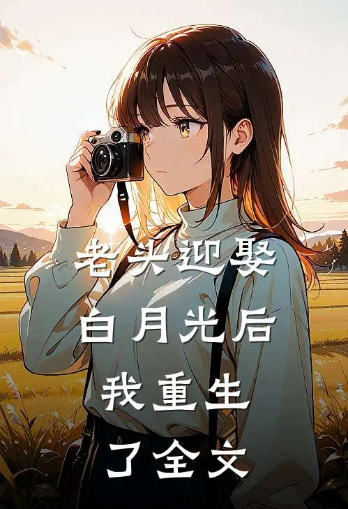 老头迎娶白月光后，我重生了全文