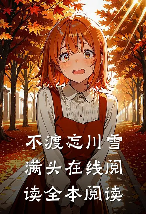 不渡忘川雪满头在线阅读全本阅读