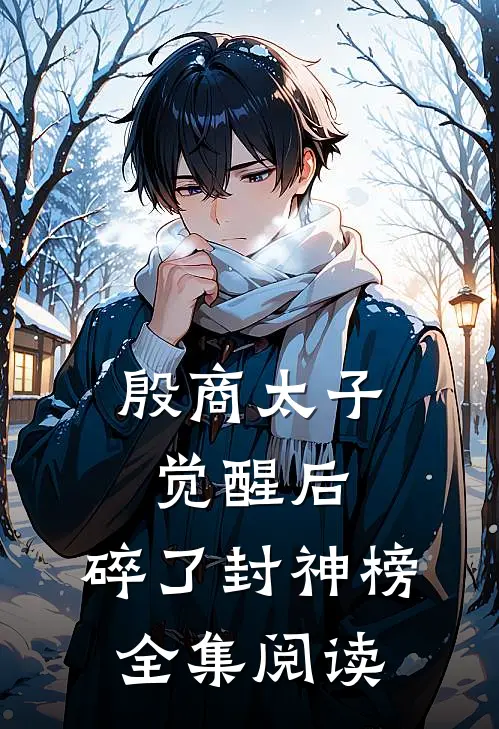 殷商太子觉醒后，碎了封神榜全集阅读