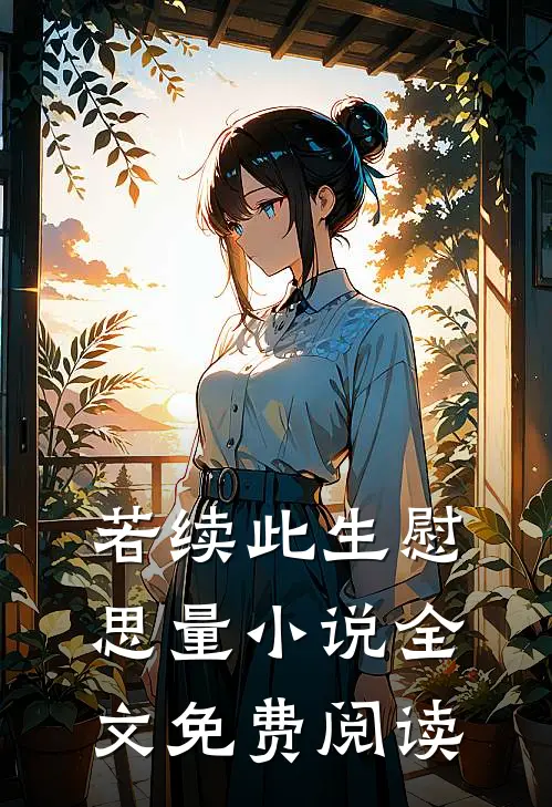 若续此生慰思量小说全文免费阅读