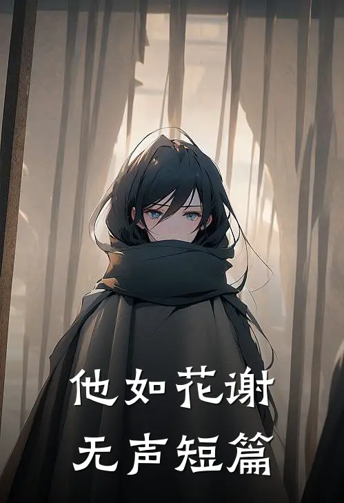 他如花谢无声短篇