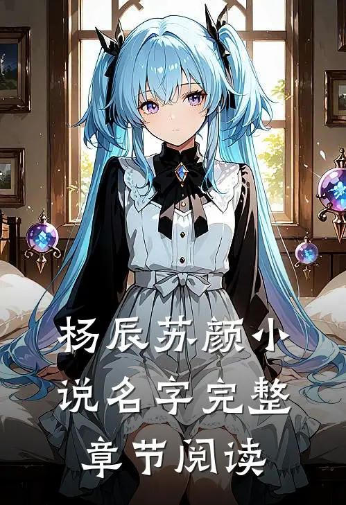 杨辰苏颜小说名字完整章节阅读