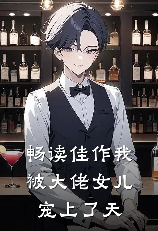 畅读佳作我被大佬女儿宠上了天