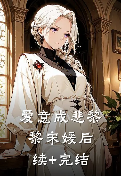 爱意成悲黎黎宋媛后续+完结