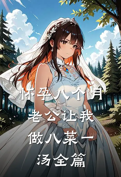 怀孕八个月，老公让我做八菜一汤全篇
