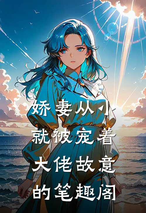 娇妻从小就被宠着，大佬故意的笔趣阁