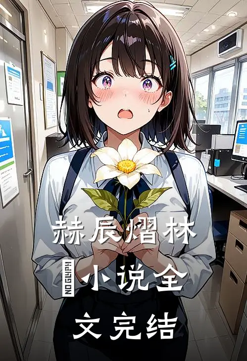 赫辰熠林玥小说全文完结