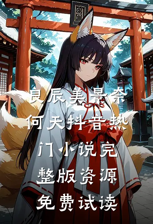 良辰美景奈何天抖音热门小说完整版资源免费试读