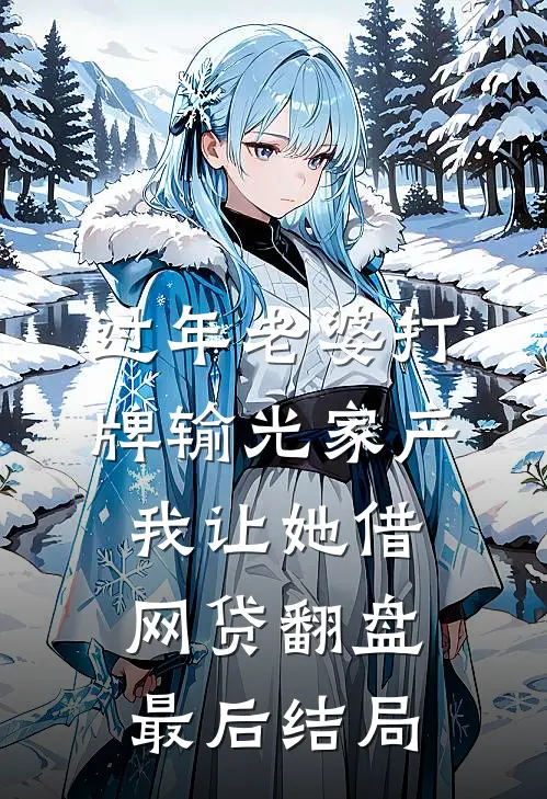 过年老婆打牌输光家产，我让她借网贷翻盘最后结局