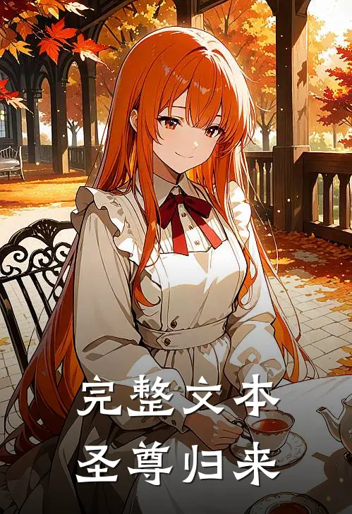 完整文本圣尊归来