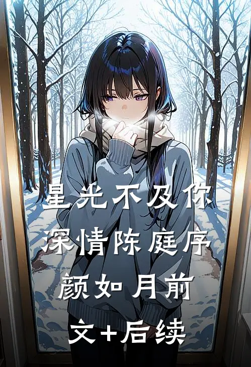 星光不及你深情陈庭序颜如月前文+后续