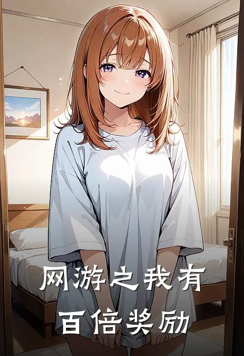 网游之我有百倍奖励