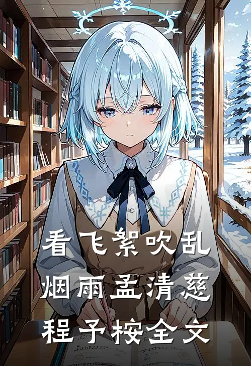 看飞絮吹乱烟雨孟清慈程予桉全文