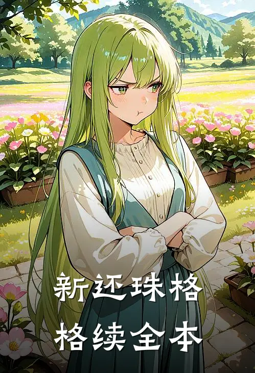新还珠格格续全本
