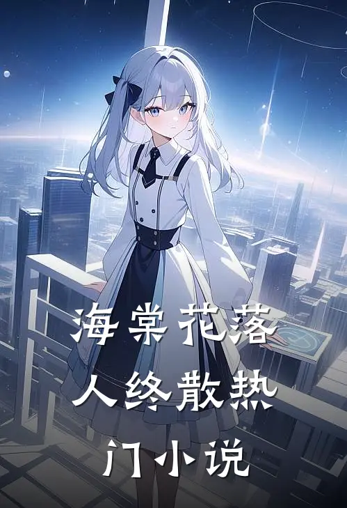 海棠花落人终散热门小说