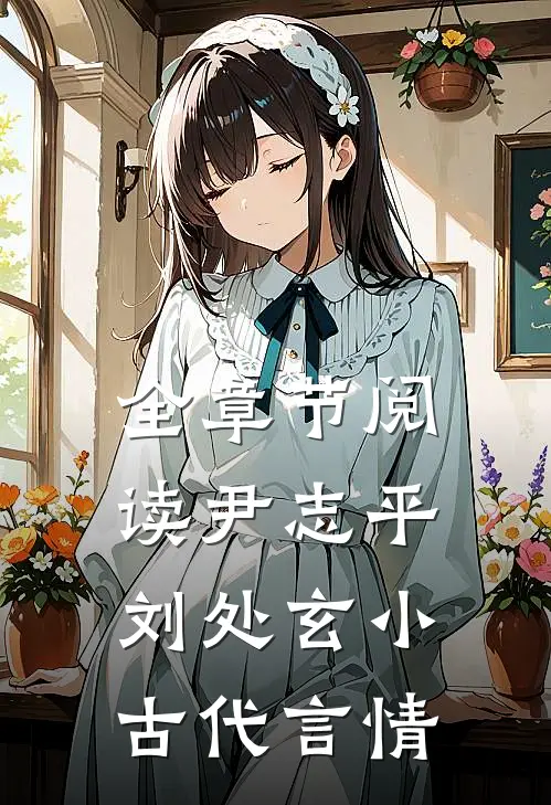 全章节阅读尹志平刘处玄小古代言情