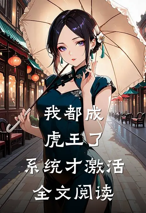 我都成虎王了，系统才激活全文阅读