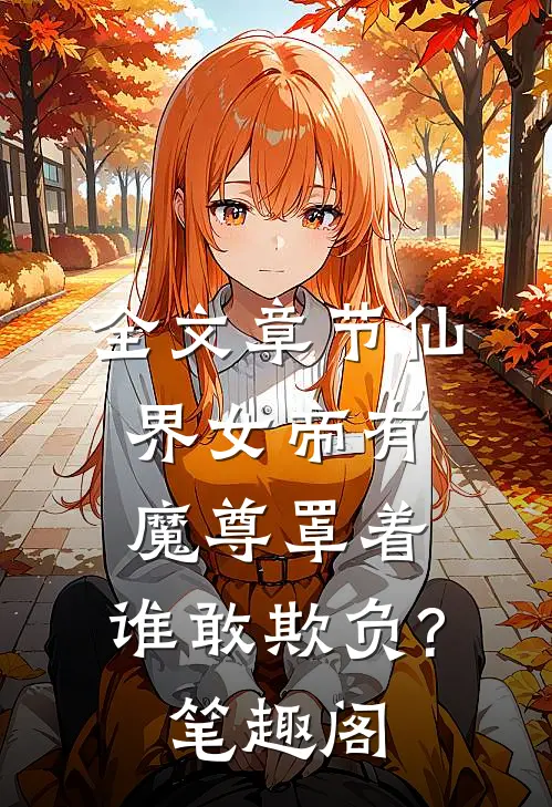 全文章节仙界女帝有魔尊罩着,谁敢欺负?笔趣阁