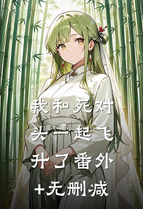 我和死对头一起飞升了番外+无删减