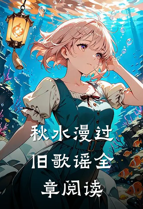秋水漫过旧歌谣全章阅读