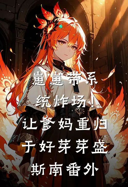 崽崽带系统炸场！让爹妈重归于好芽芽盛斯南番外