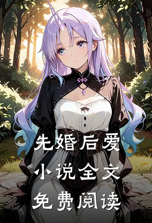先婚后爱小说全文免费阅读