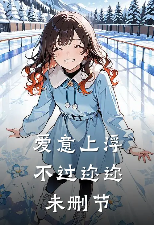 爱意上浮，不过迩迩未删节