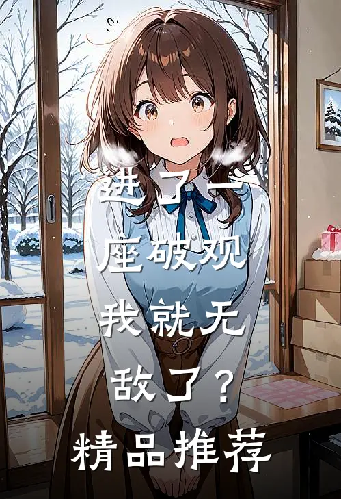 进了一座破观，我就无敌了？精品推荐