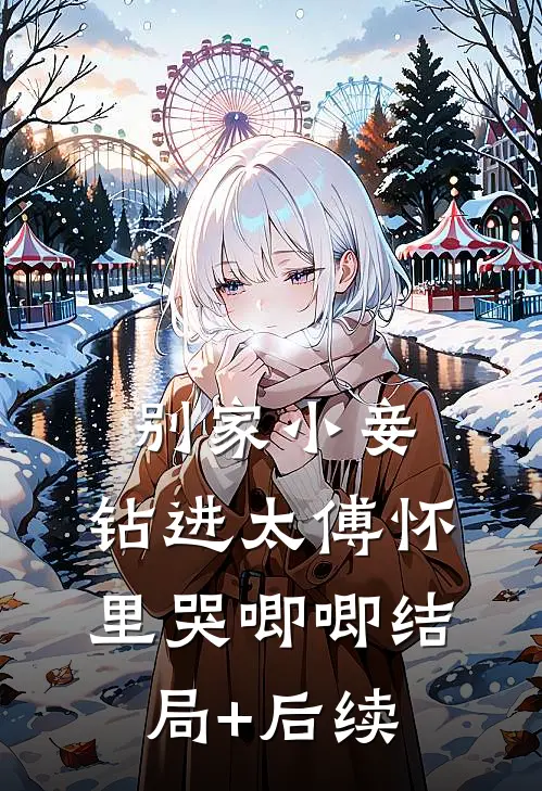 别家小妾，钻进太傅怀里哭唧唧结局+后续