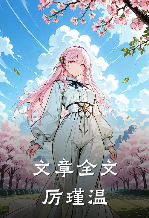 文章全文厉瑾温