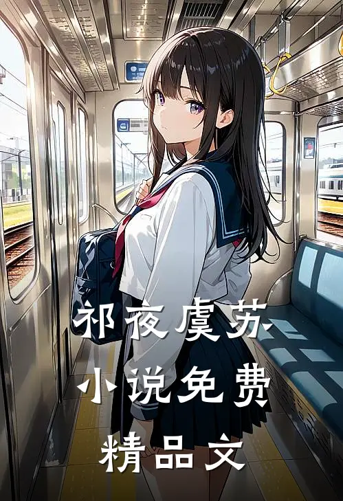 祁夜虞苏小说免费精品文