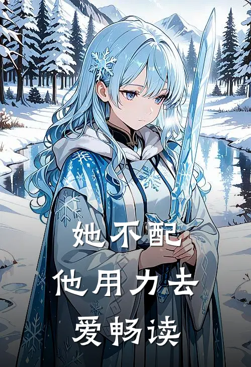 她不配，他用力去爱畅读
