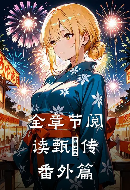 全章节阅读甄嬛传番外篇