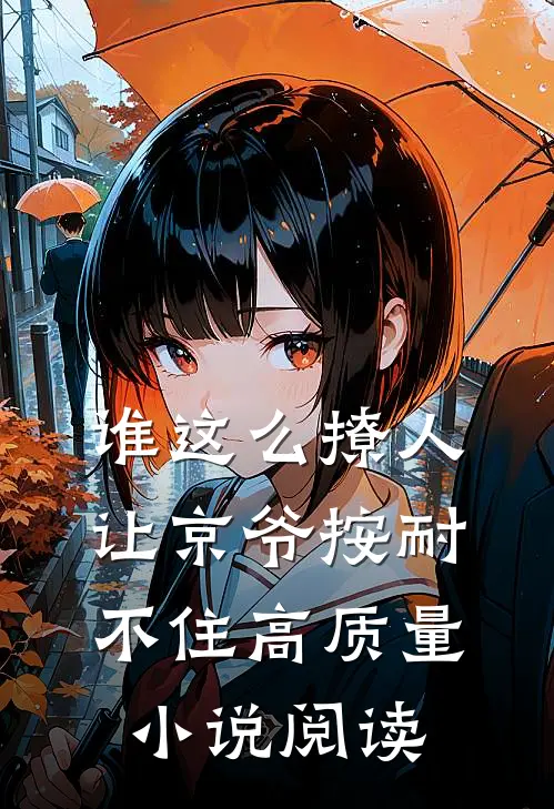 谁这么撩人，让京爷按耐不住高质量小说阅读